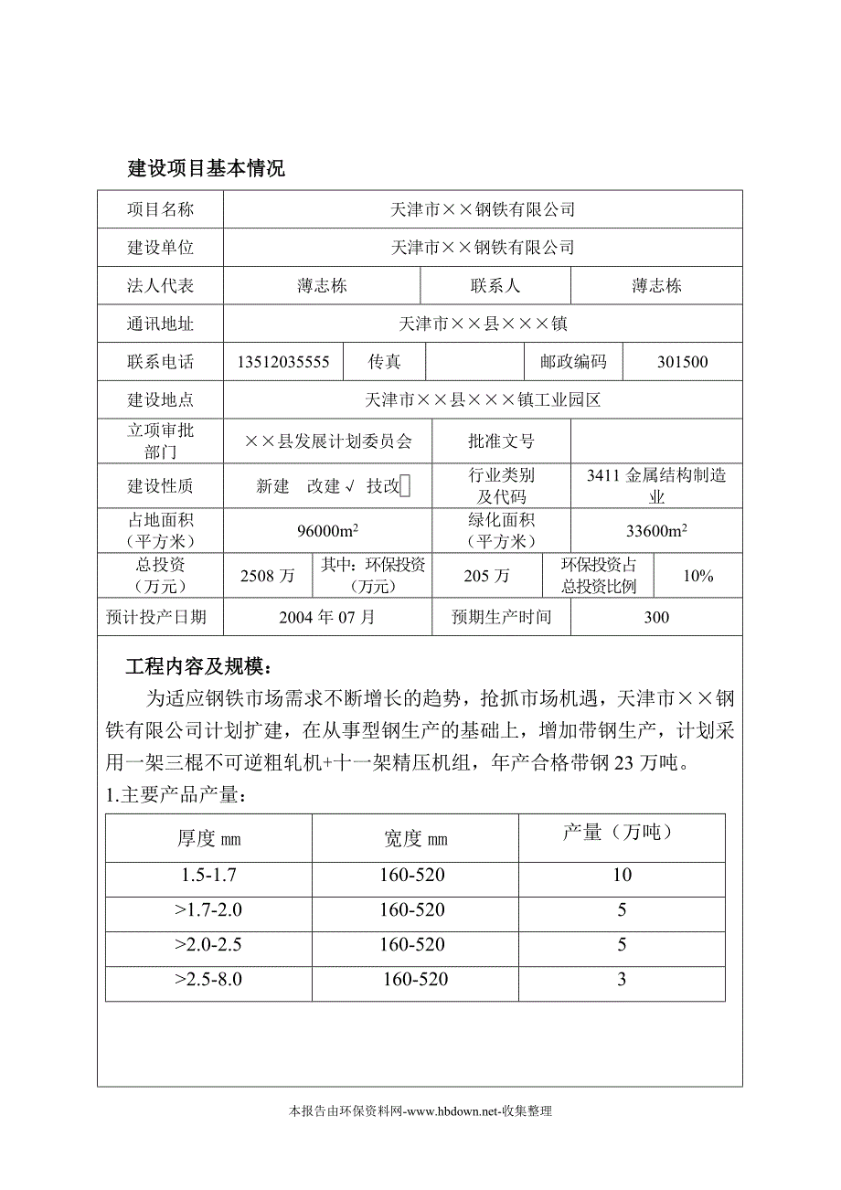 钢铁厂带钢扩建项目环评报告_第4页