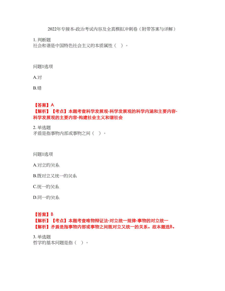 2022年专接本-政治考试内容及全真模拟冲刺卷（附带答案与详解）第57期_第1页