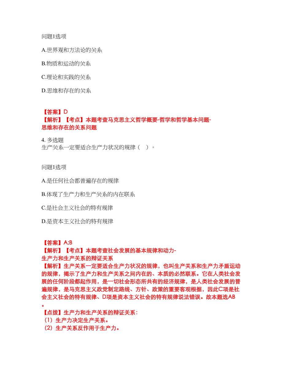 2022年专接本-政治考试内容及全真模拟冲刺卷（附带答案与详解）第57期_第2页