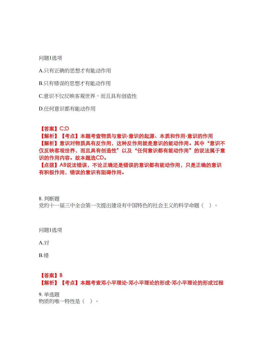 2022年专接本-政治考试内容及全真模拟冲刺卷（附带答案与详解）第57期_第4页