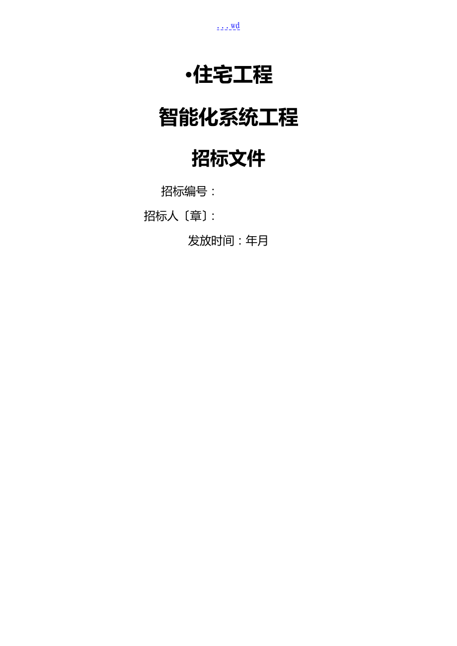 工程招投标文件智能化工程招投标文件_第1页