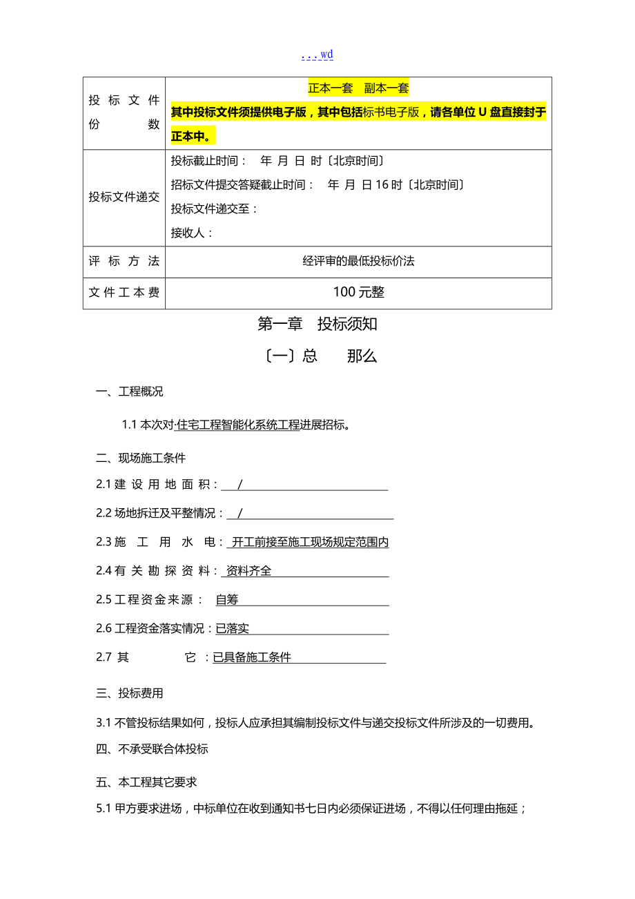 工程招投标文件智能化工程招投标文件_第4页