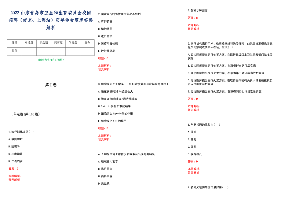 2022山东青岛市卫生和生育委员会校园招聘（南京、上海站）历年参考题库答案解析_第1页