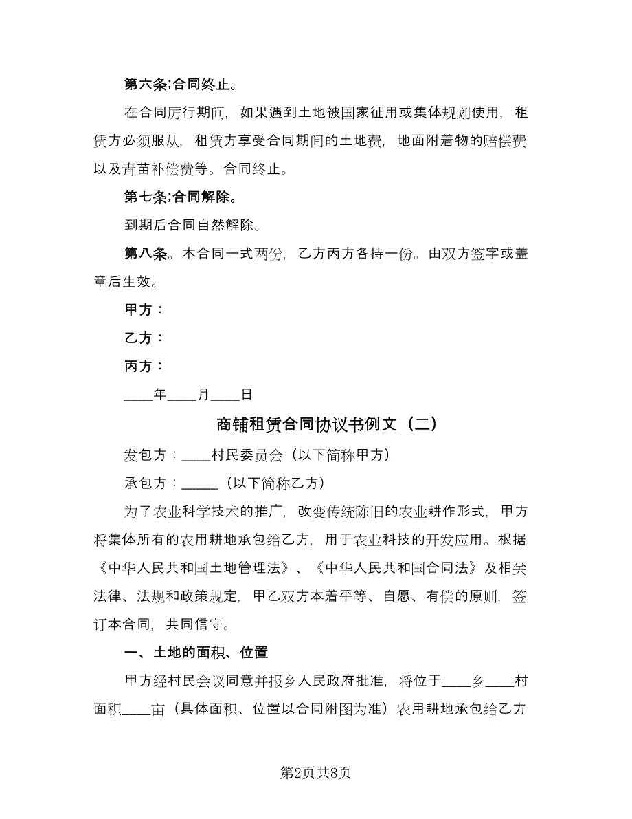 商铺租赁合同协议书例文（三篇）.doc_第2页