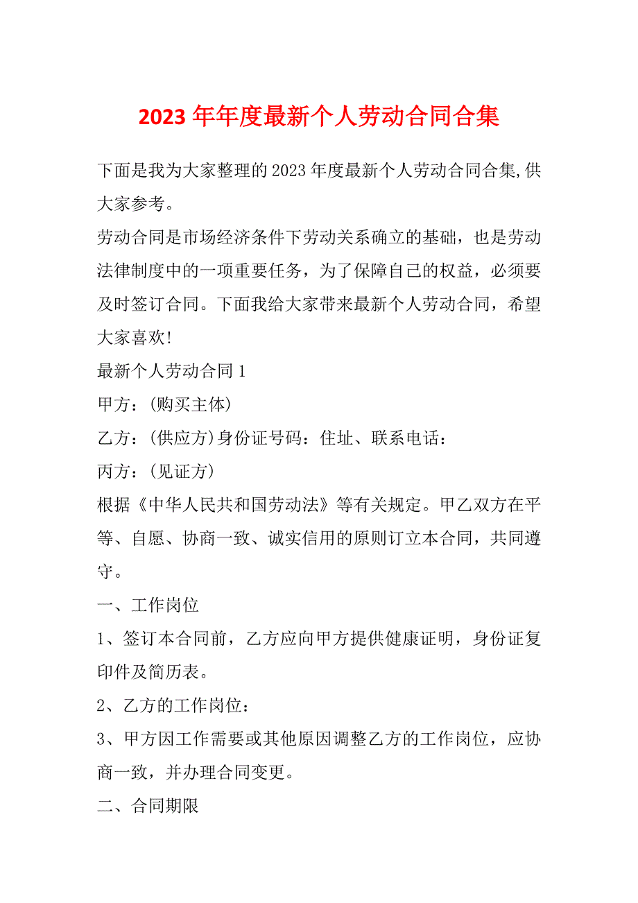 2023年年度最新个人劳动合同合集_第1页