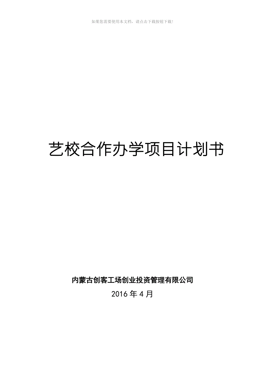 艺考办学项目合作计划书00_第1页