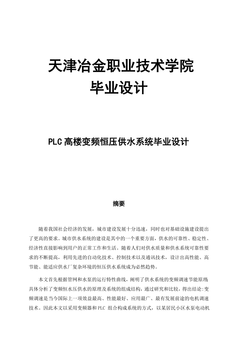 PLC高楼变频恒压供水系统毕业设计_第1页