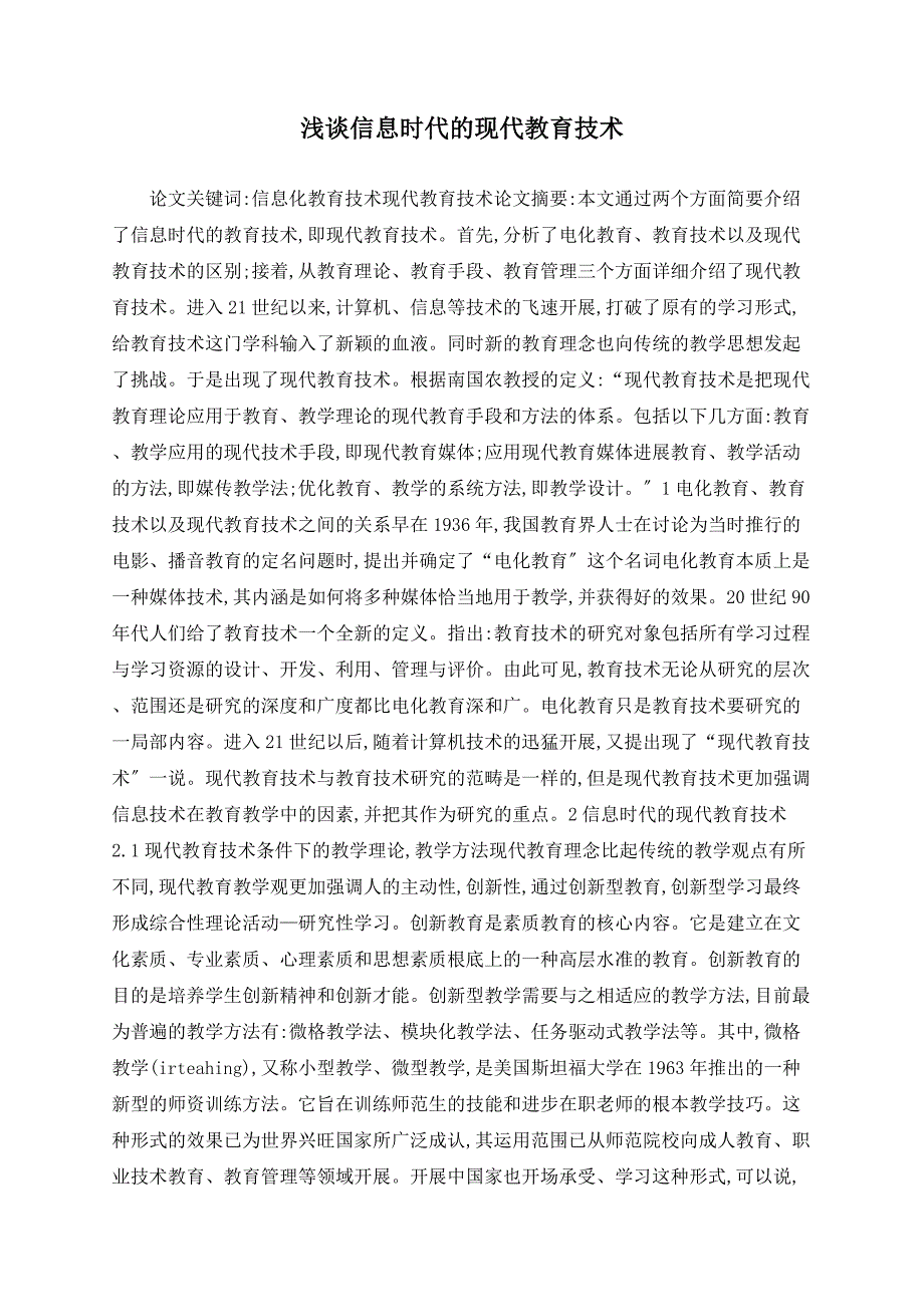 浅谈信息时代的现代教育技术_第1页