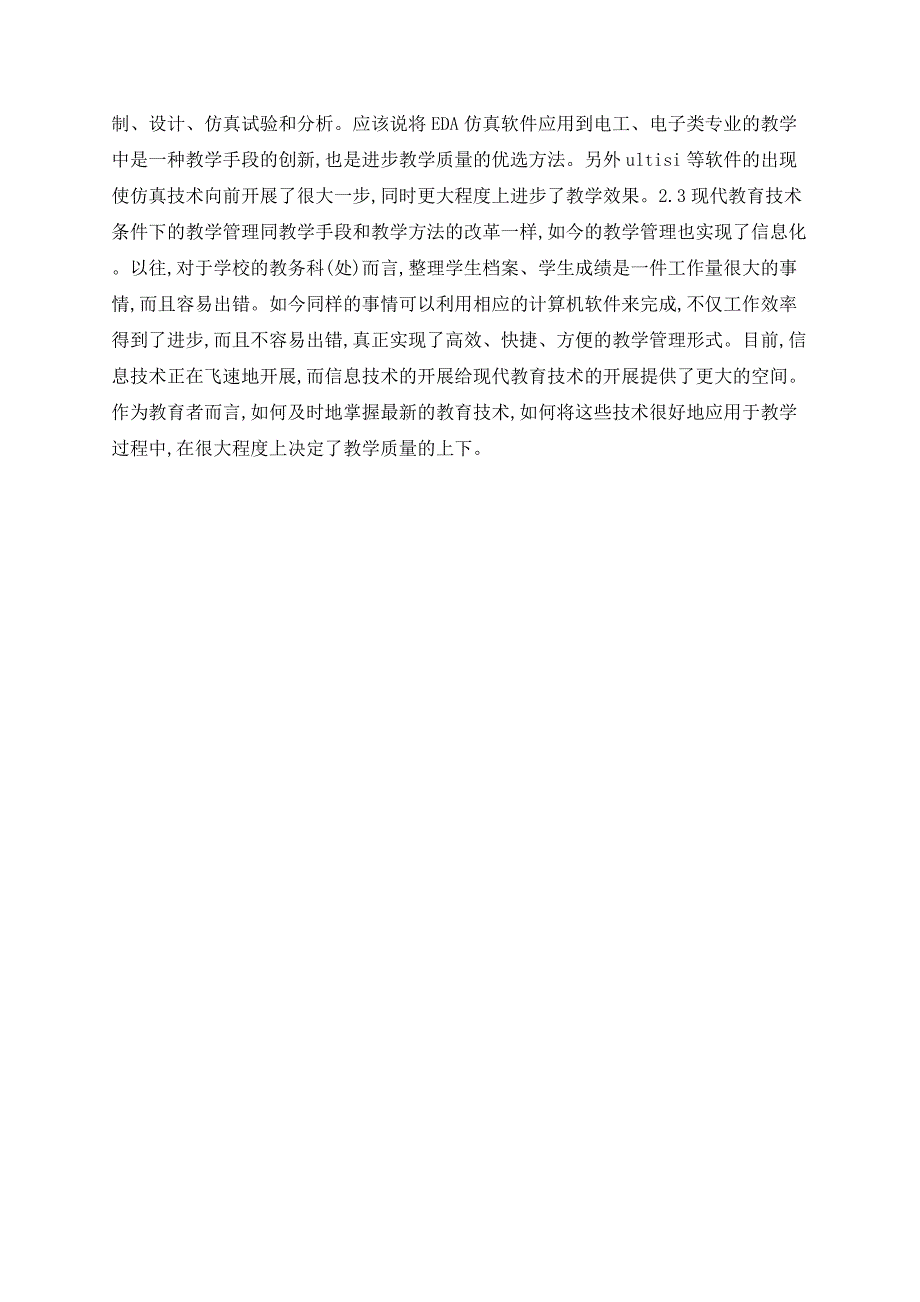 浅谈信息时代的现代教育技术_第3页