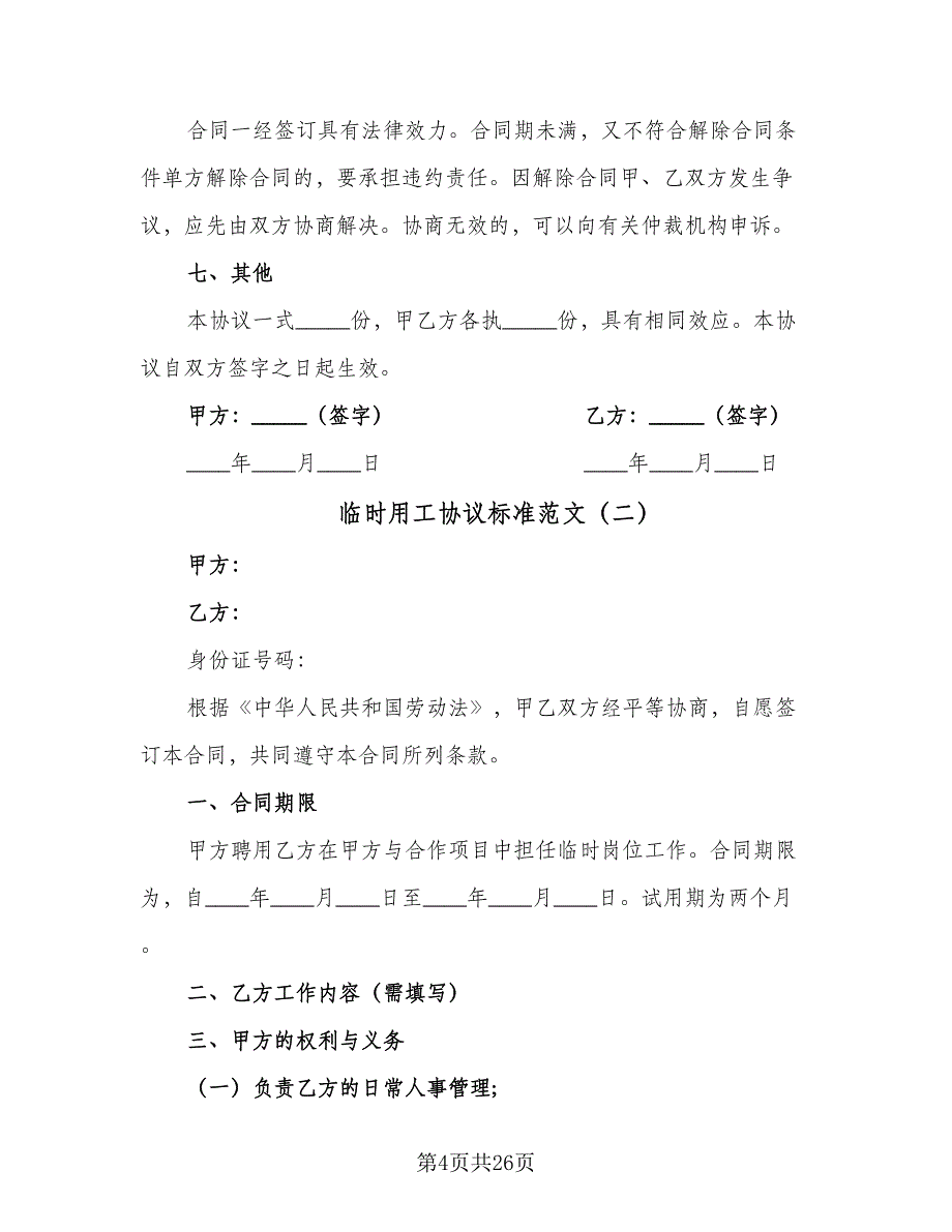 临时用工协议标准范文（9篇）_第4页