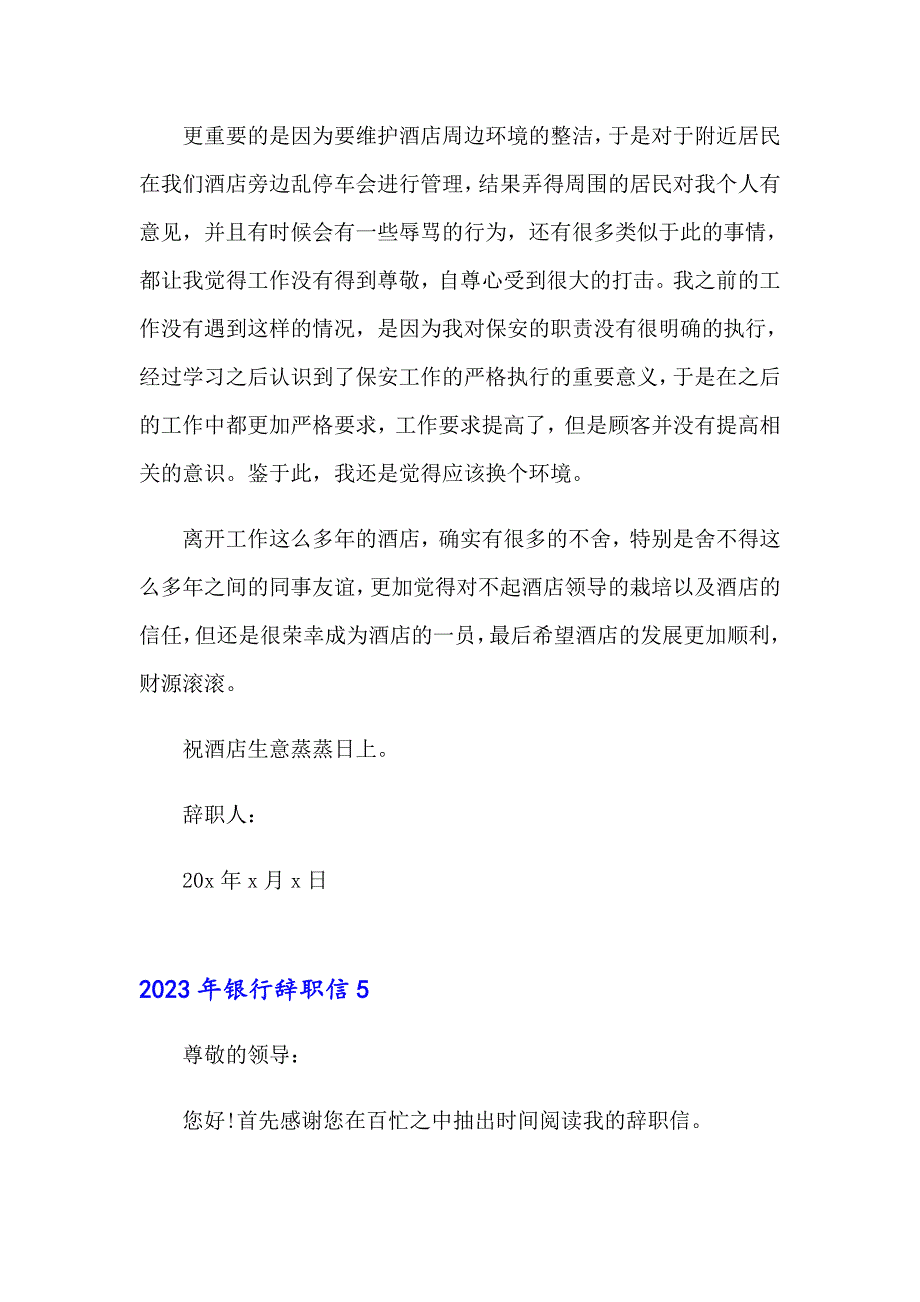 （实用）2023年银行辞职信_第5页