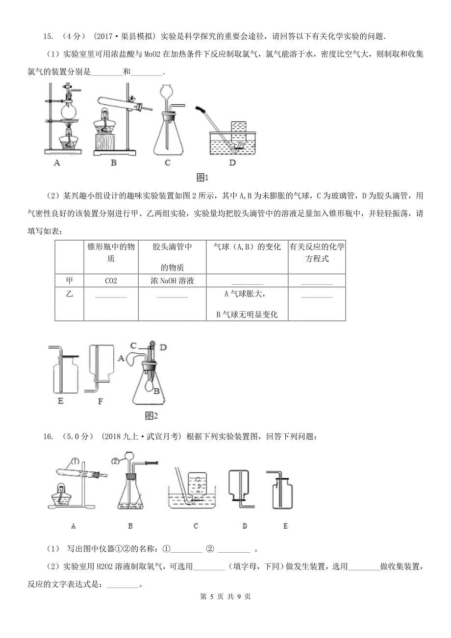 咸宁市嘉鱼县九年级上学期化学12月月考试卷_第5页