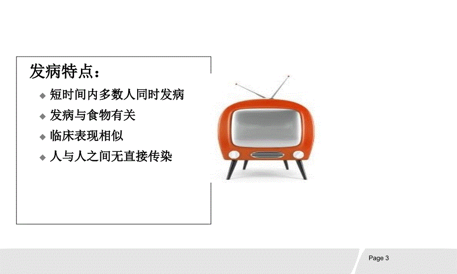 常见食物中毒及预防_第3页