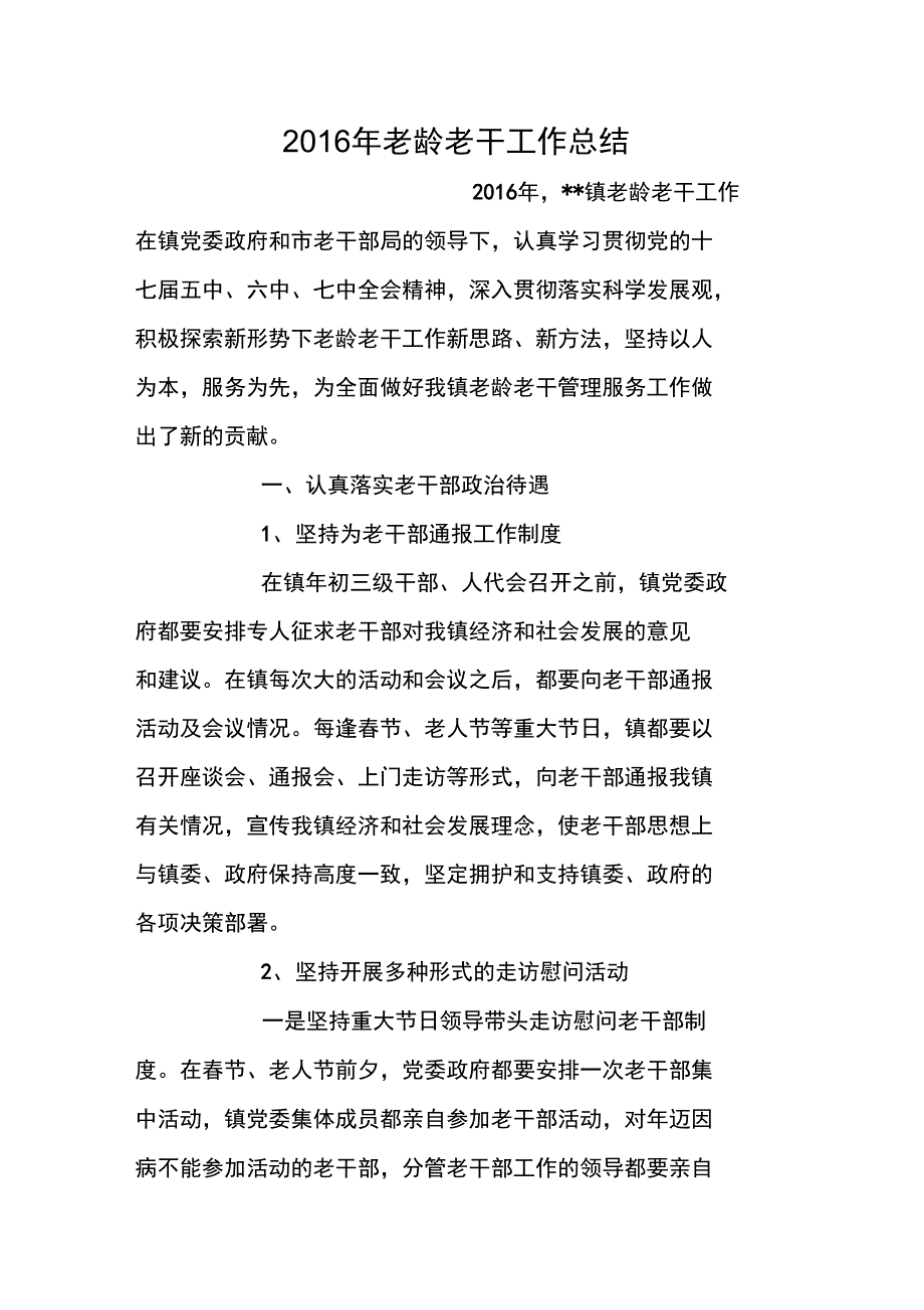 2016年老龄老干工作总结_第1页