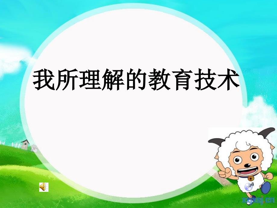 我所理解的信息技术_第1页