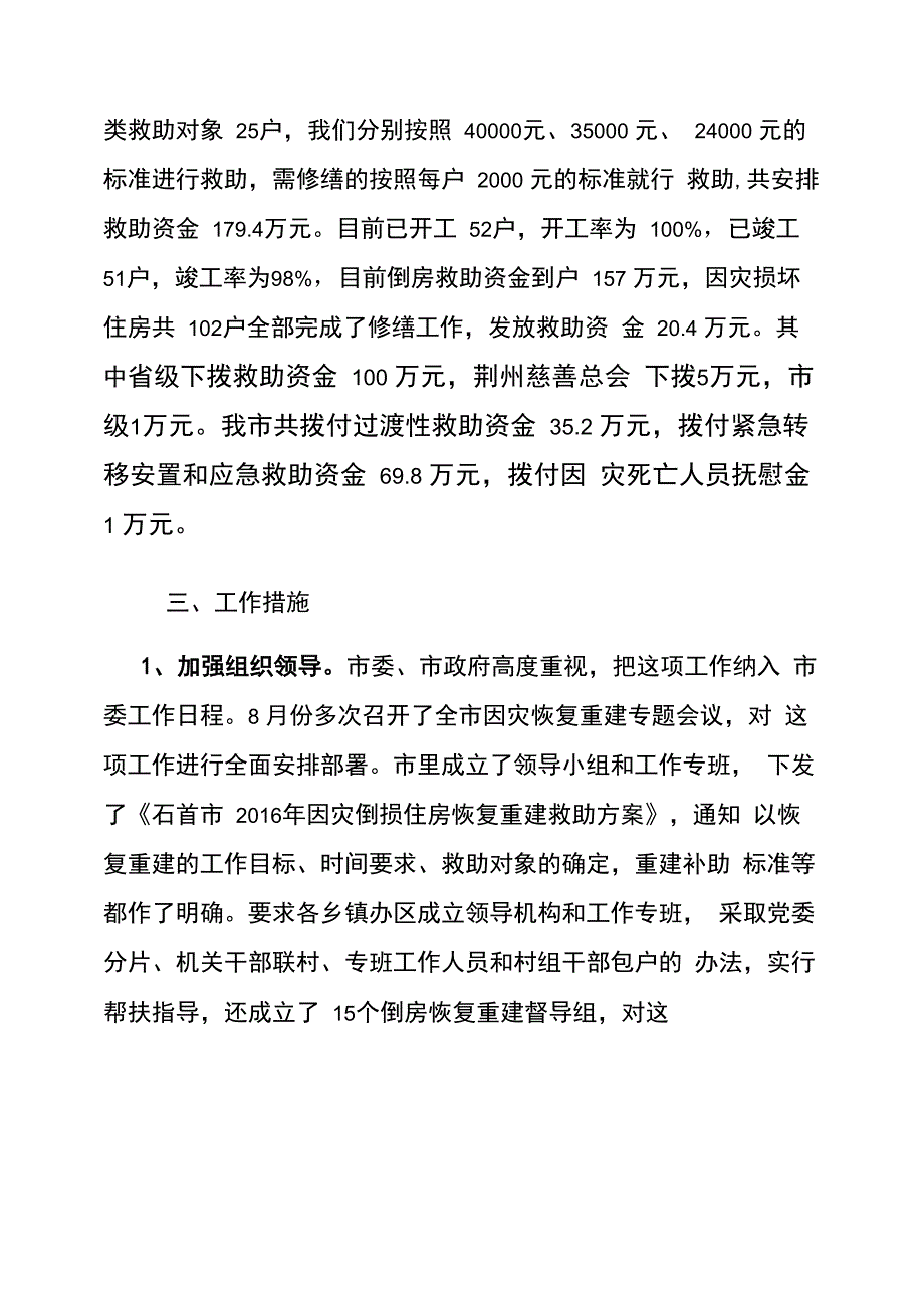 救灾工作及因灾倒损房屋恢复重建工作情况汇报_第2页