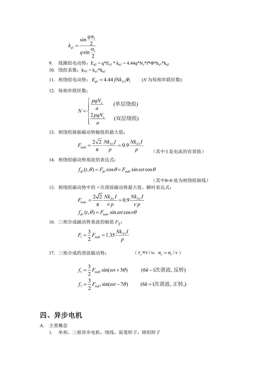 电机学概念以及公式总结_第5页