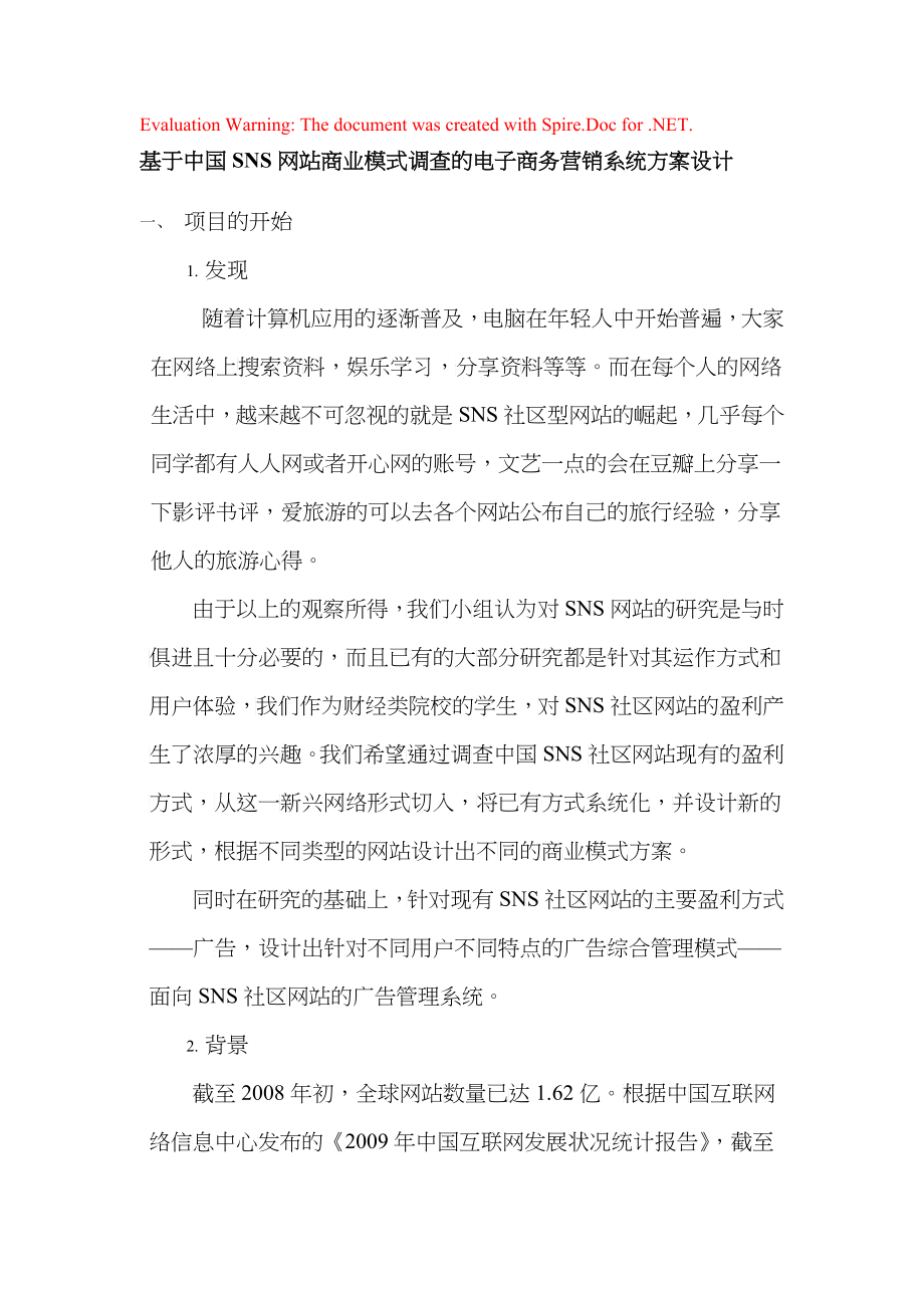 某网站商业模式商务营销系统方案设计_第1页