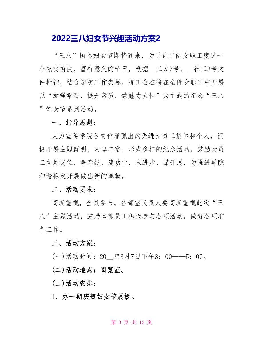 2022三八妇女节趣味活动方案文档2022_第3页