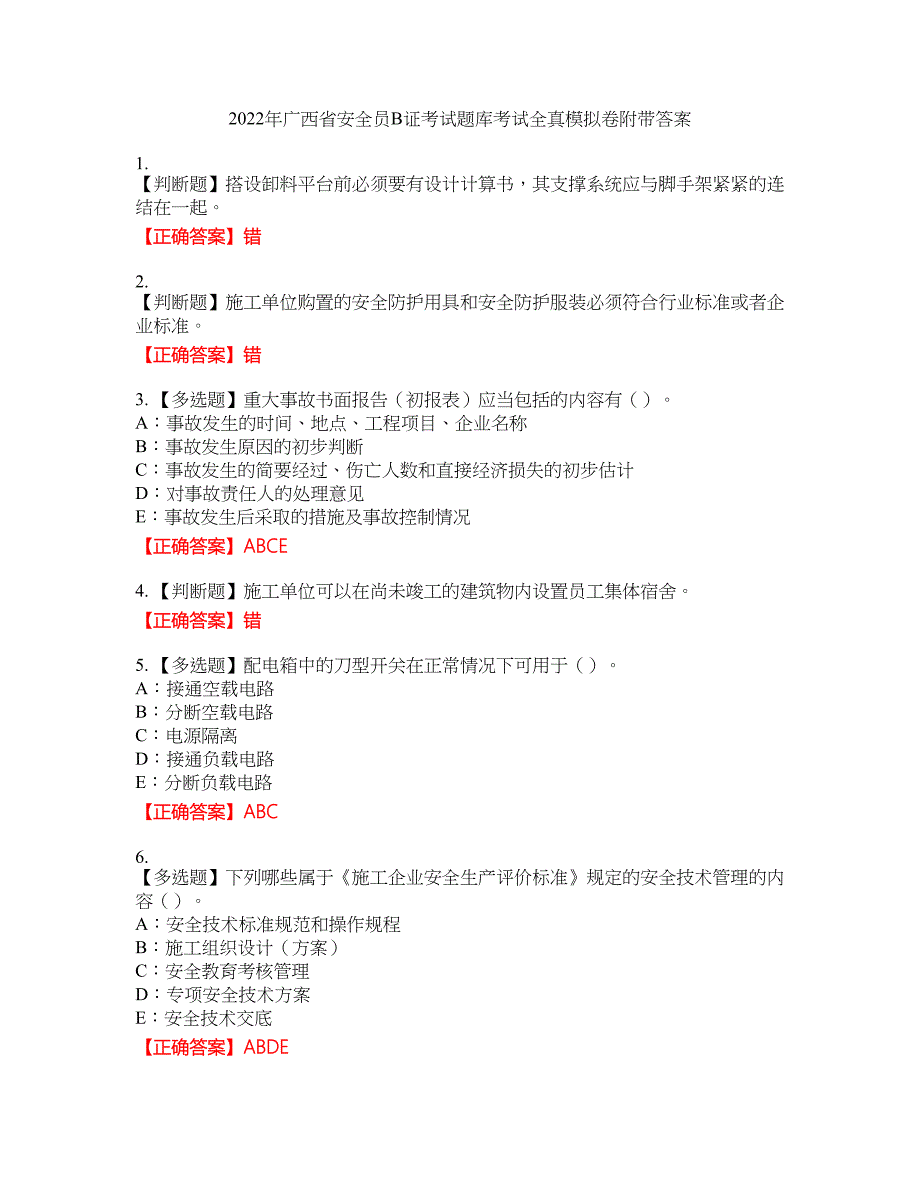 2022年广西省安全员B证考试题库考试全真模拟卷35附带答案_第1页