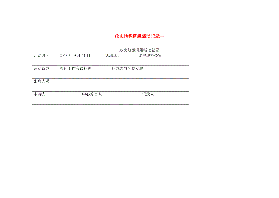 政史地教研组活动记录_第1页