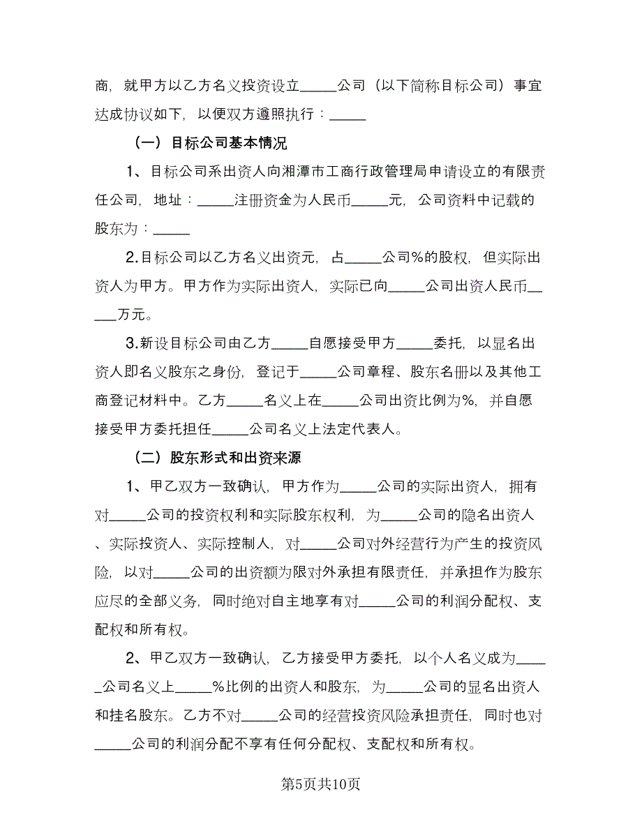 企业股东股权转让协议书标准样本（四篇）.doc_第5页