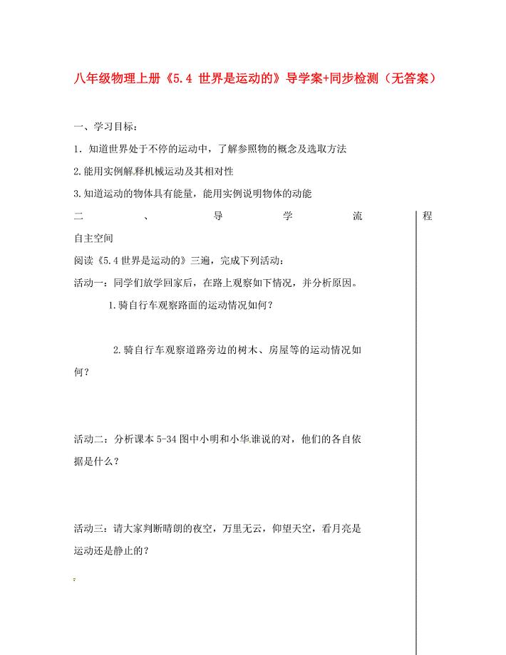 陕西省龙凤培训学校八年级物理上册5.4世界是运动的导学案同步检测无答案新版苏科版