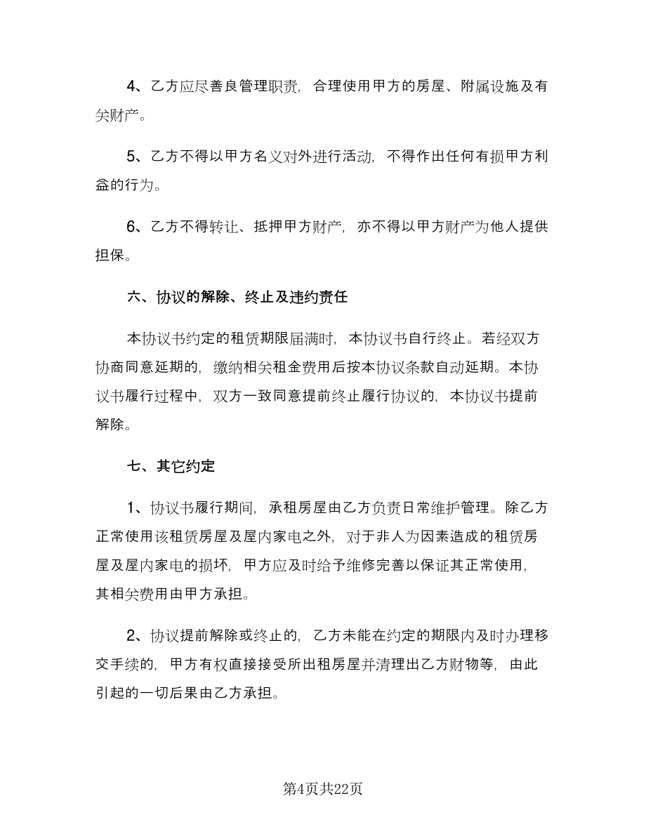 简单个人租房合同模板（9篇）.doc_第4页