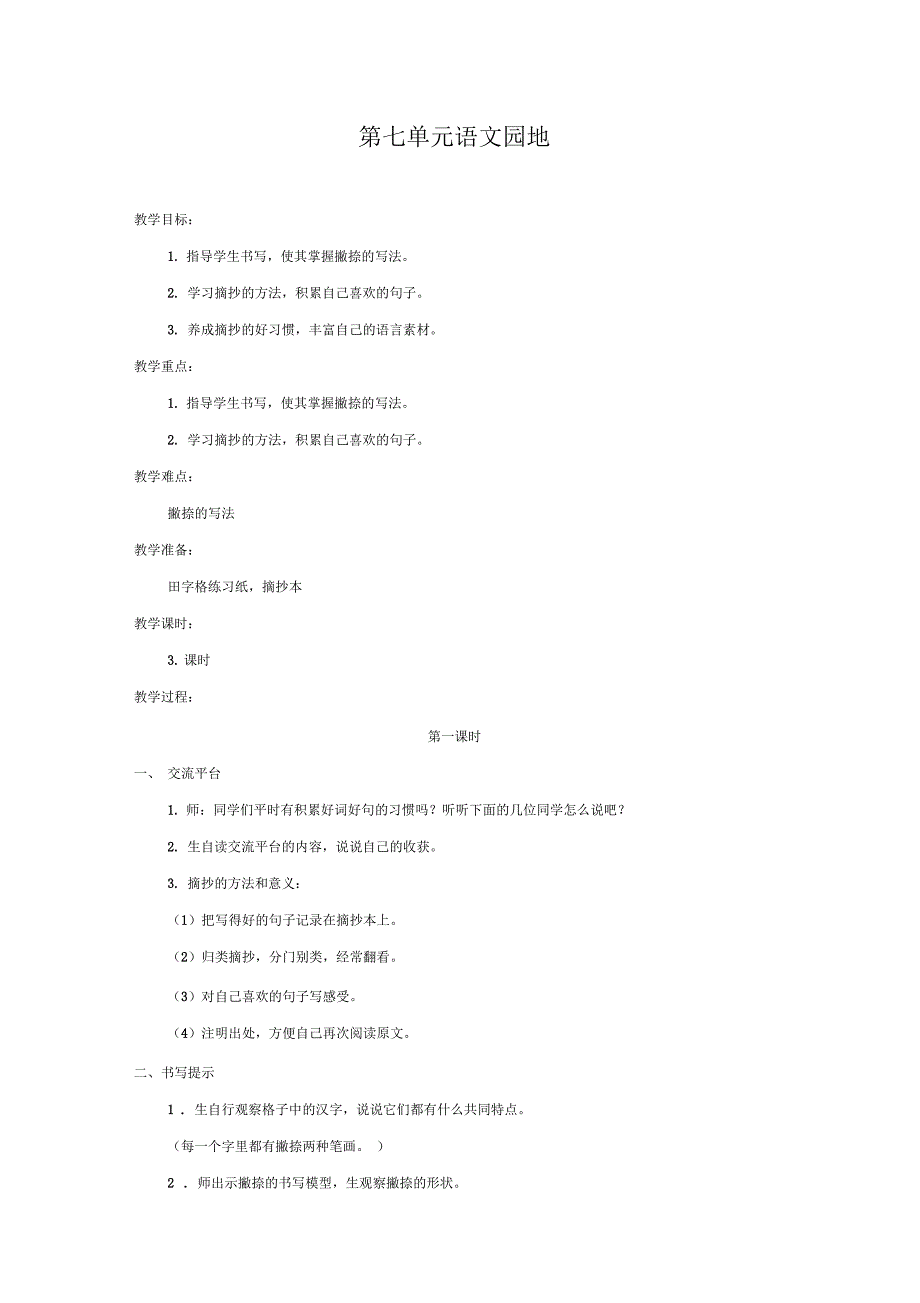 三年级语文上册第七单元语文园地教案1新人教版_第1页