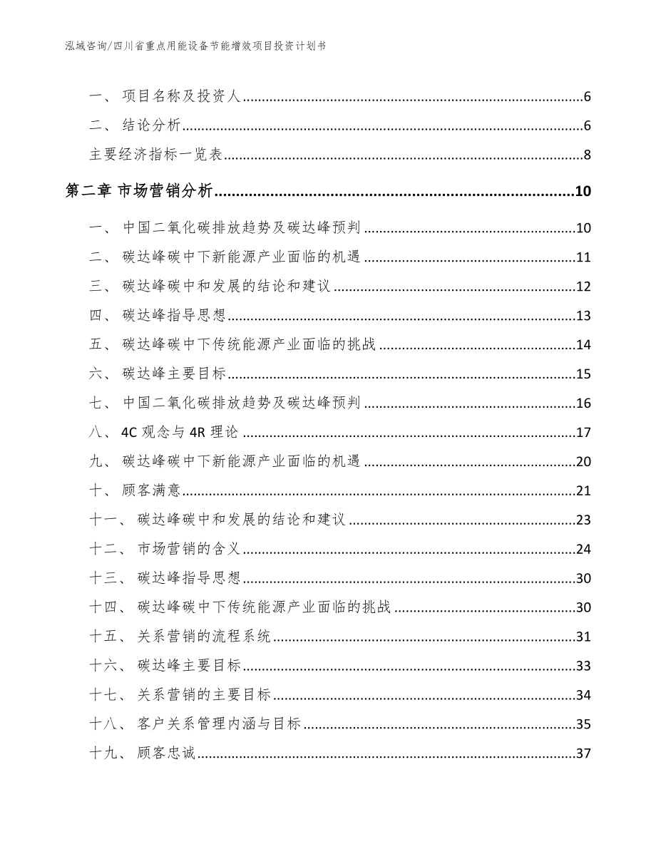 四川省重点用能设备节能增效项目投资计划书_第2页