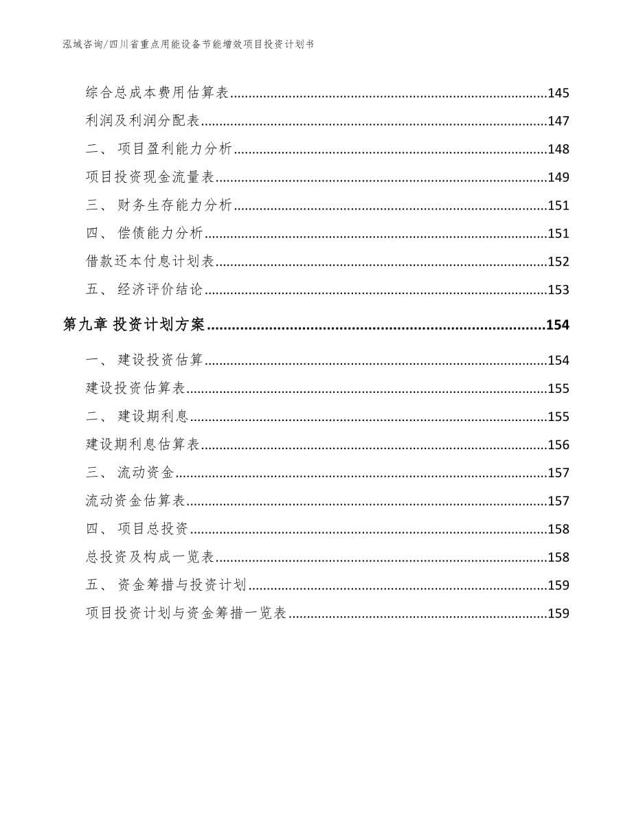 四川省重点用能设备节能增效项目投资计划书_第5页