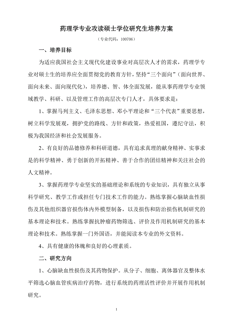 药理学专业攻读硕士学位研究生培养方案_第1页