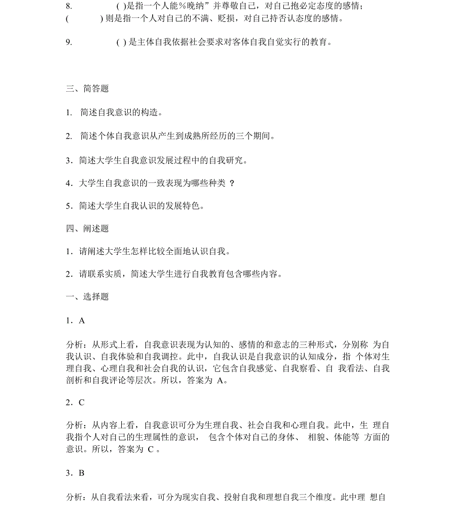自我意识发展与自我学习教育重点试题优选解析_第3页