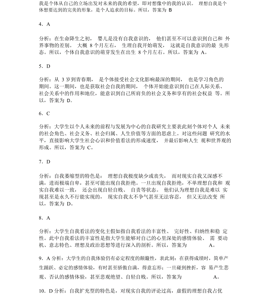 自我意识发展与自我学习教育重点试题优选解析_第4页