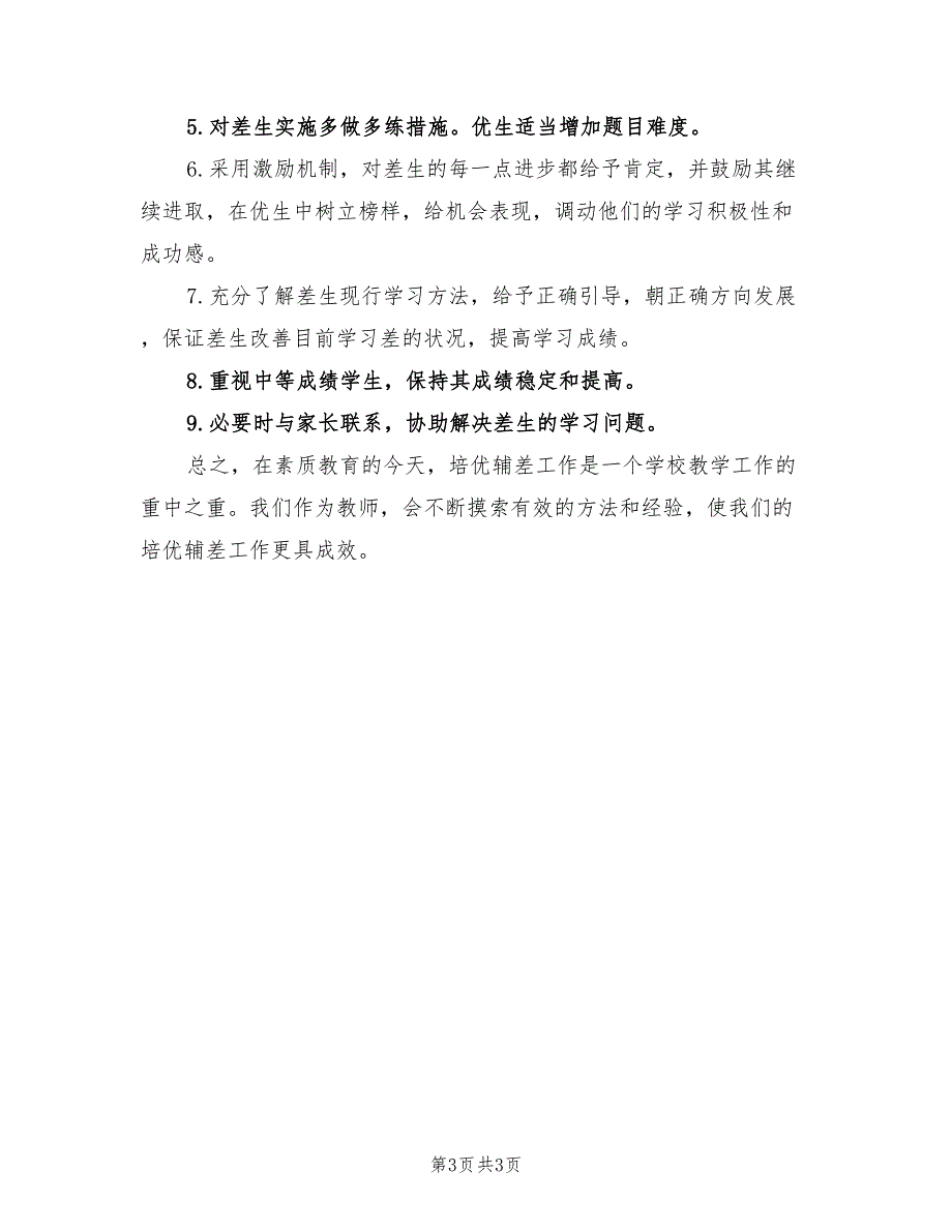 2022年数学培优辅差工作计划范文_第3页