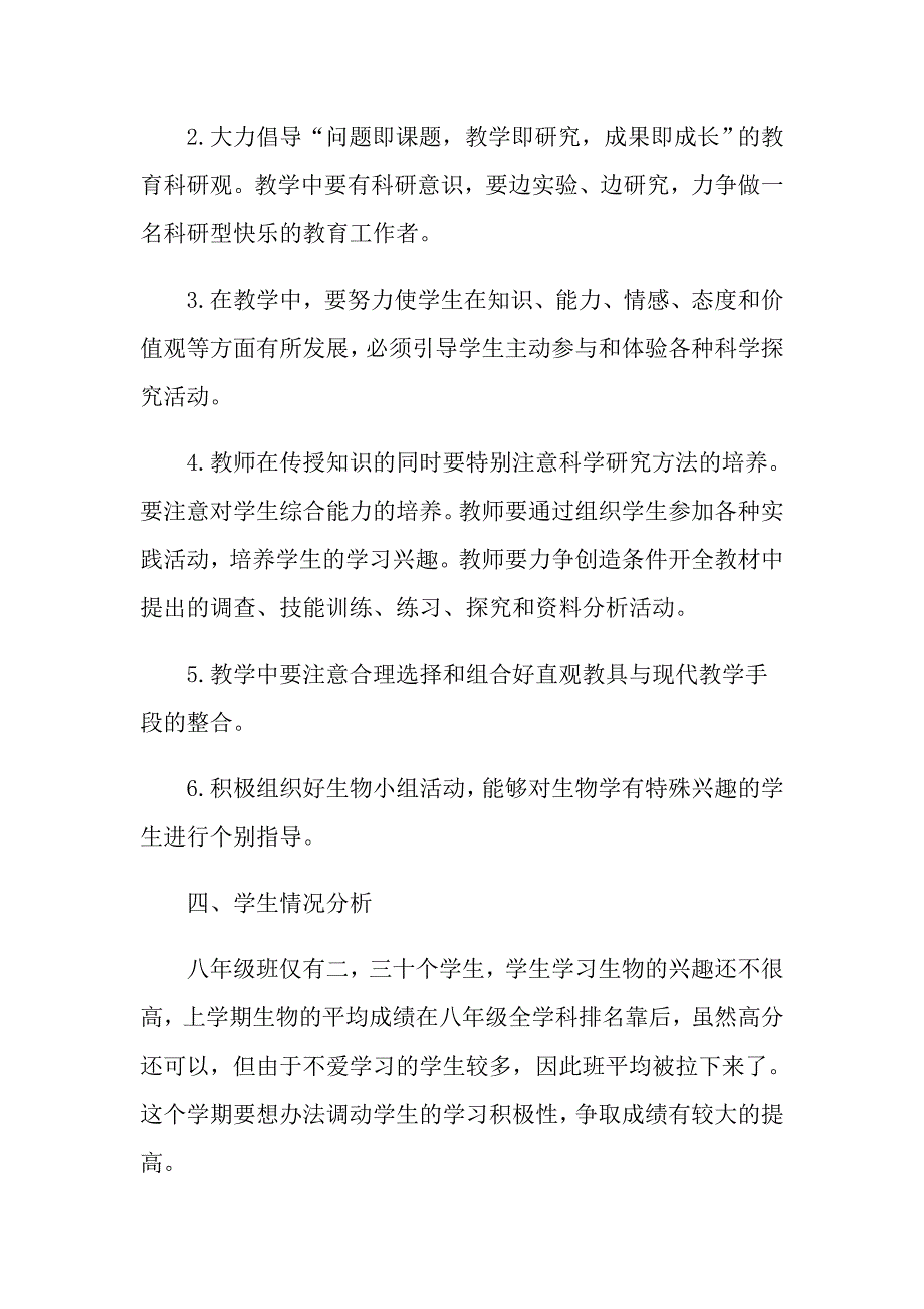 八年级下册生物教学计划2021_第3页