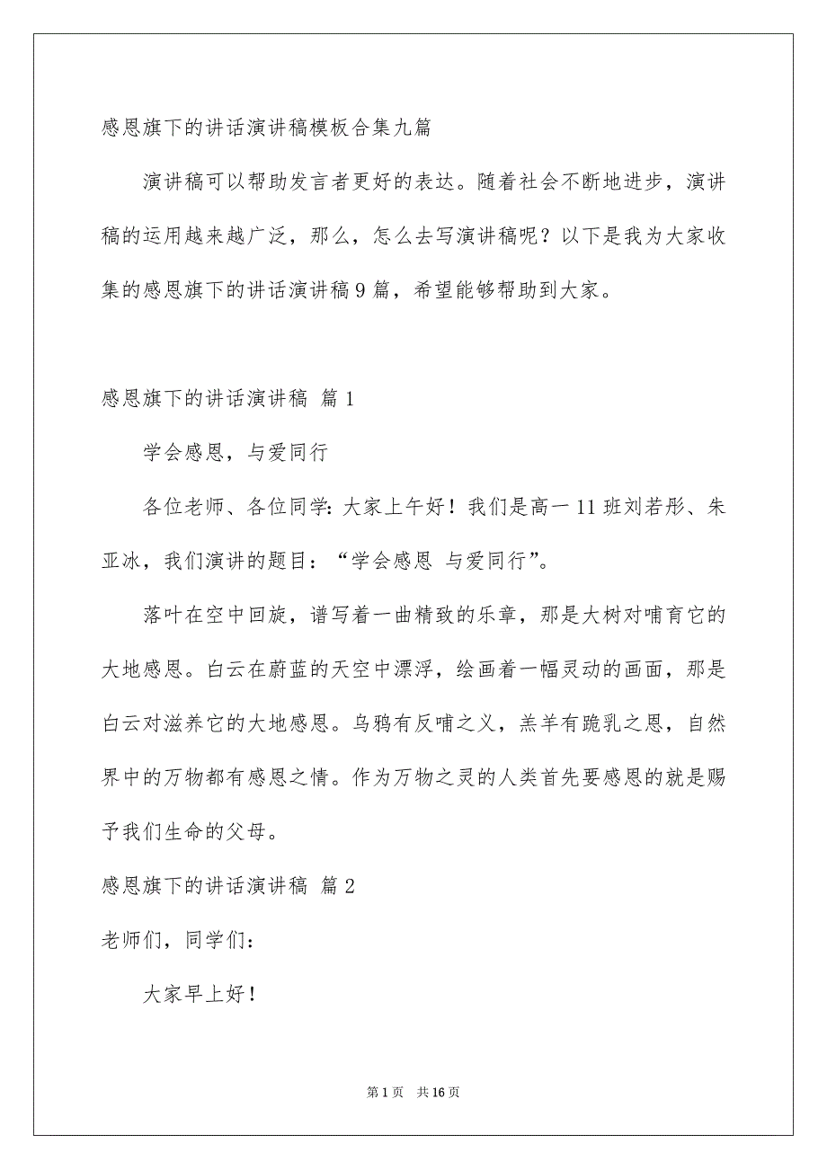 感恩旗下的讲话演讲稿模板合集九篇_第1页