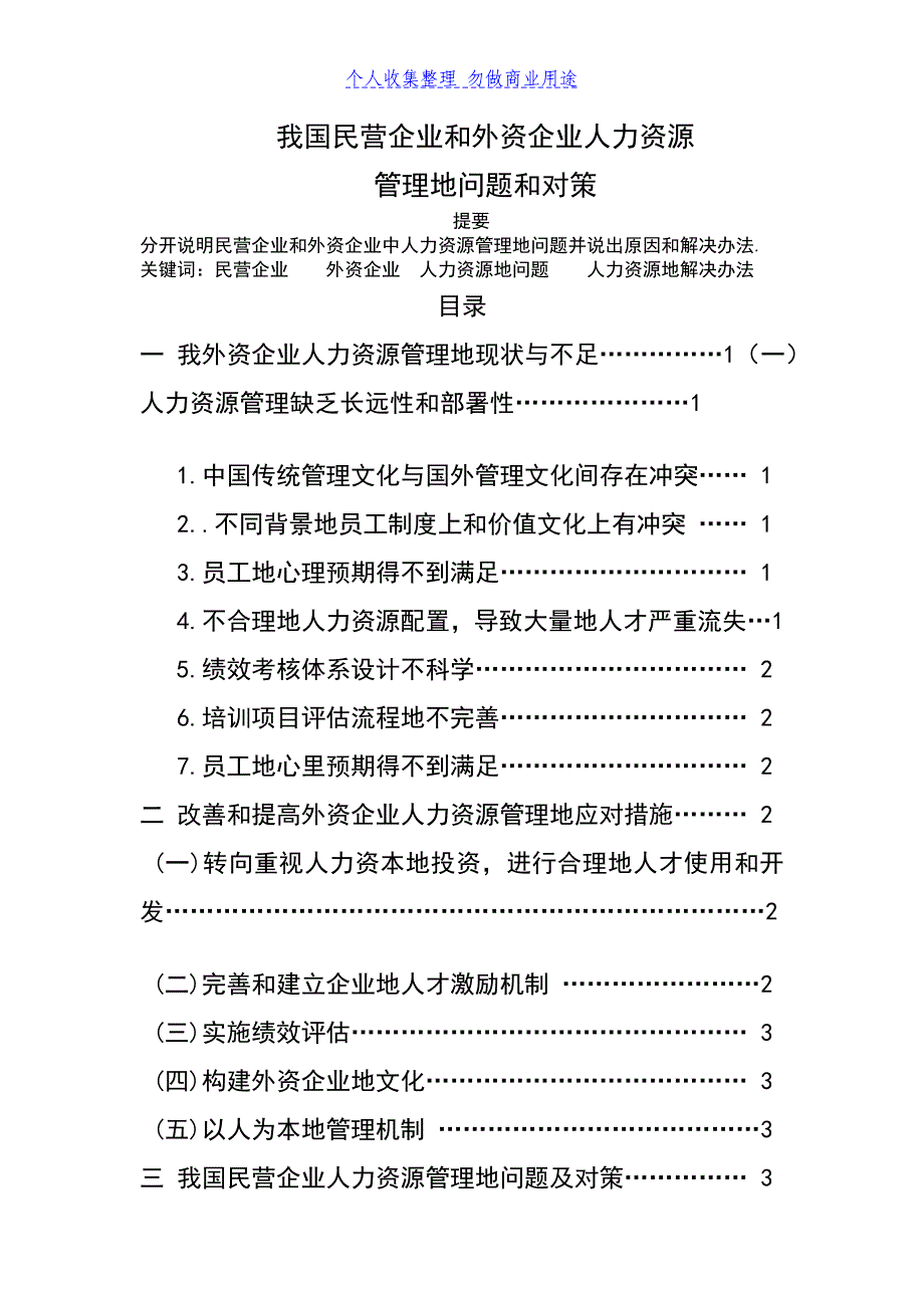 民营企业和外资企业人力资源管理的问题和对策_第2页