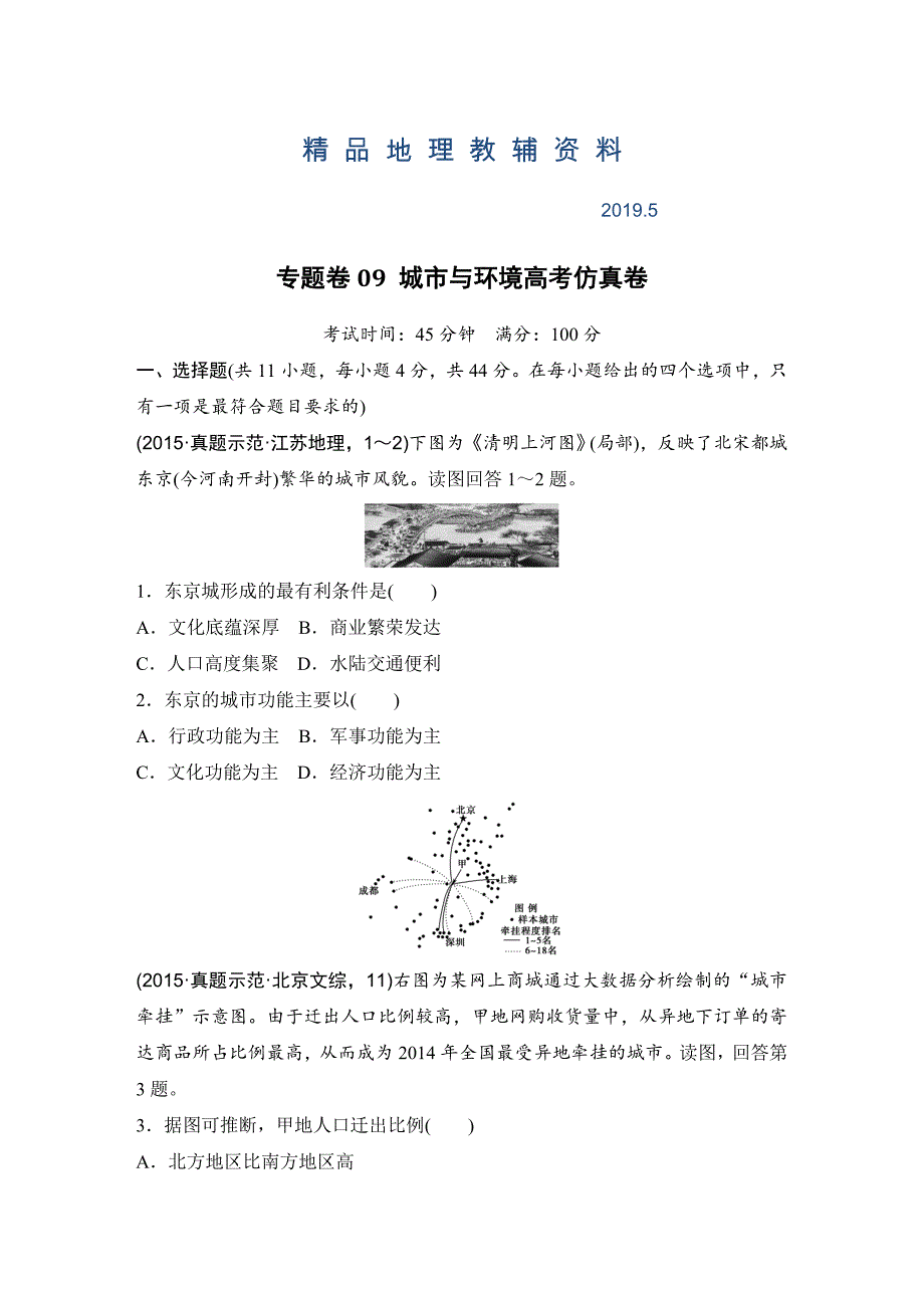 浙江省高考地理复习题：专题卷09 城市与环境高考仿真卷 Word版含答案_第1页