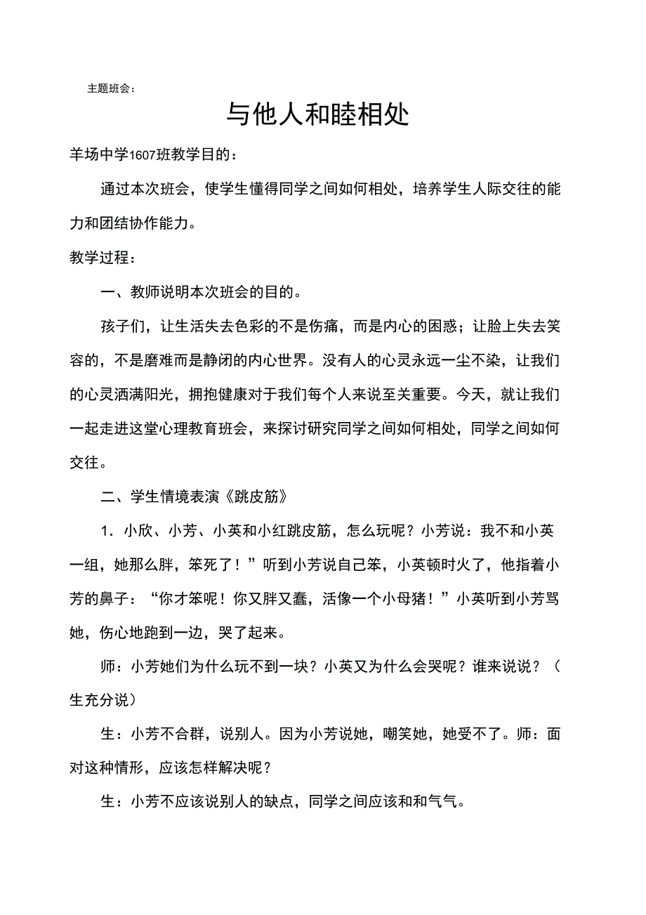 主题班会与他人和睦相处_第1页