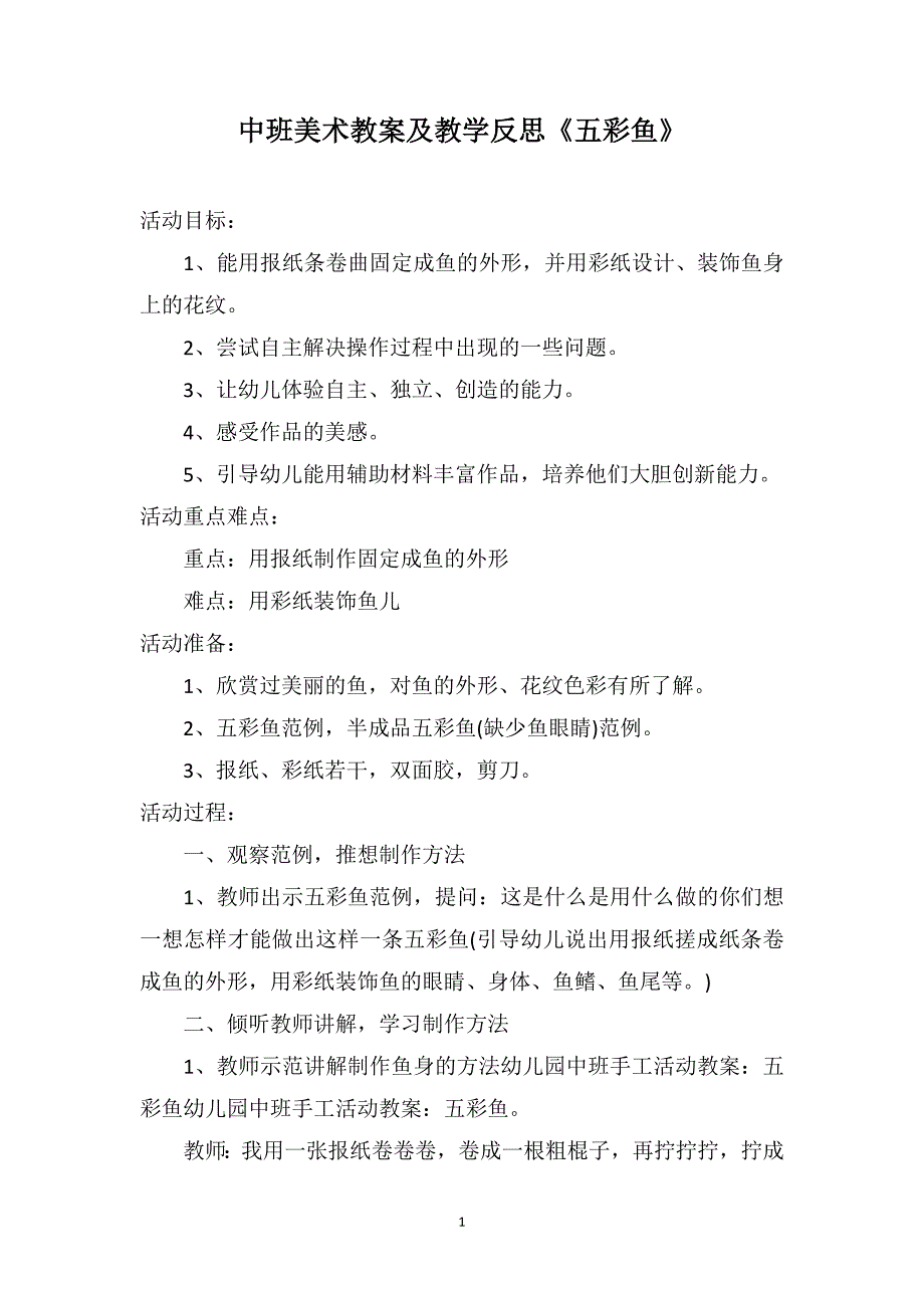 中班美术教案及教学反思《五彩鱼》_第1页