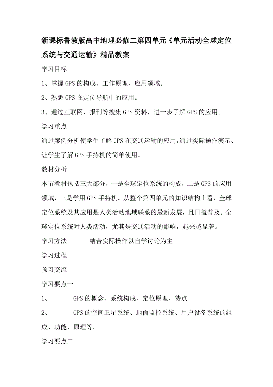 新课标鲁教版高中地理必修二第四单元《单元活动全球定位系统与交通运输》精品教案_第1页