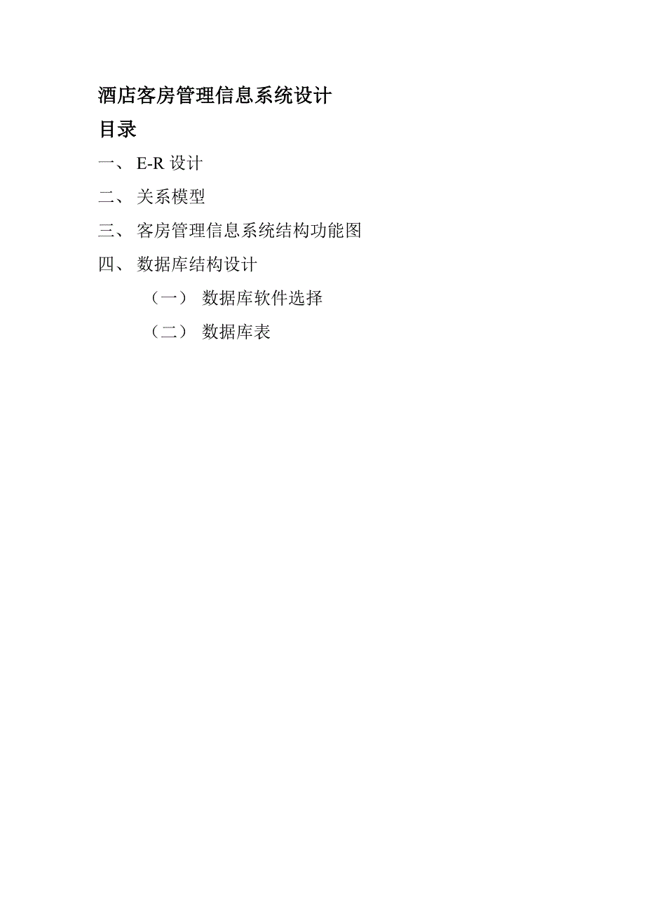 酒店客房管理信息系统设计_第1页