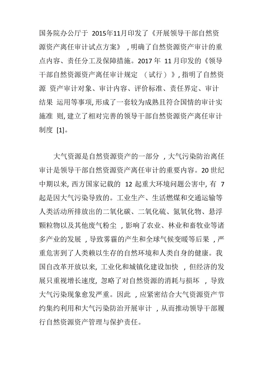 大气污染防治离任审计实施全过程及方法_第2页