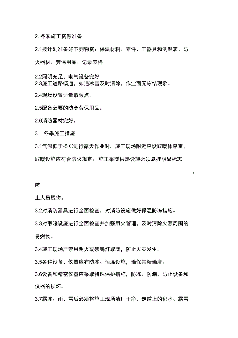 电气冬季工程施工方案设计_第3页