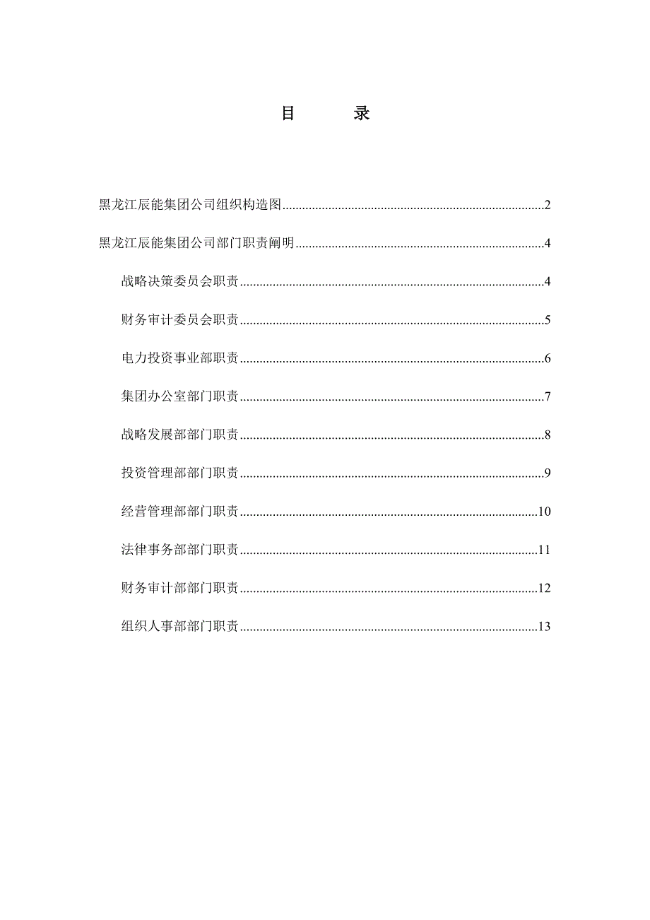 集团各部门岗位职责分析_第1页