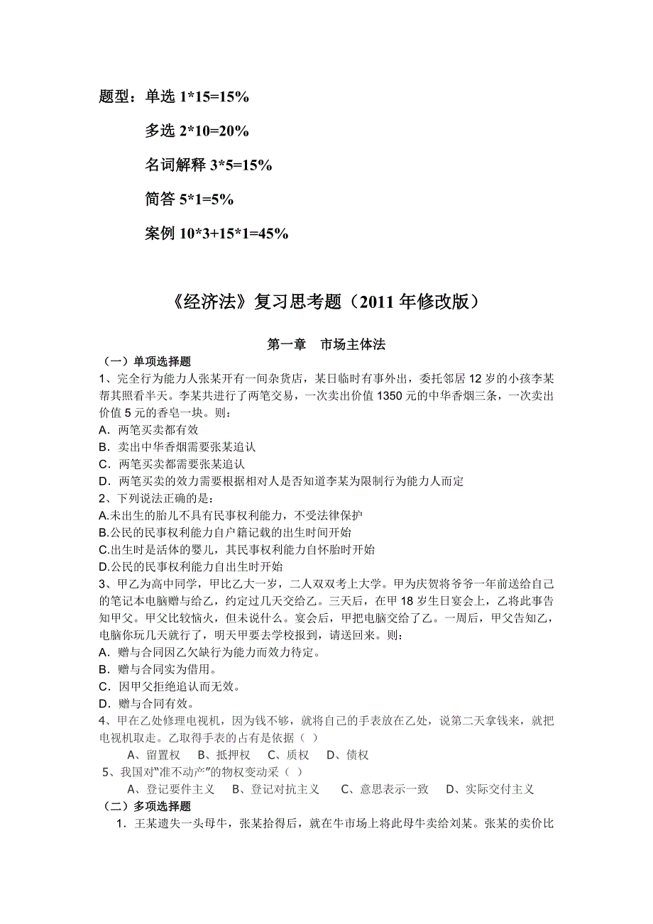 经济法最新范围整合版_第1页