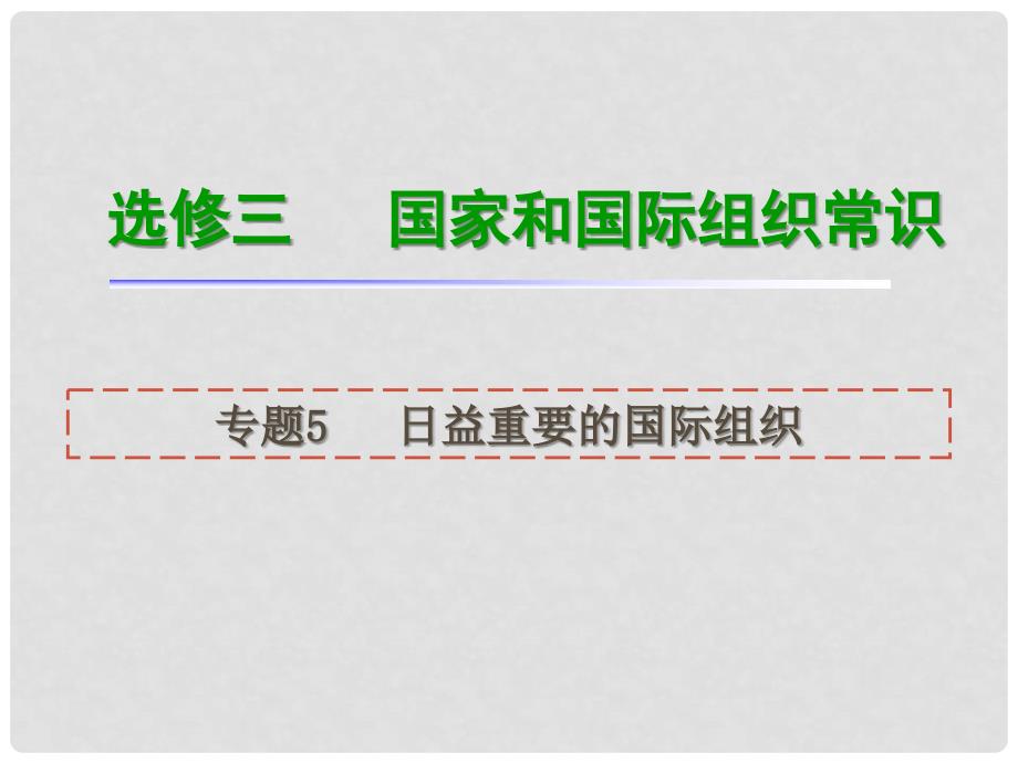 高考政治一轮复习 专题5日益重要的国际组织课件 新人教版选修3（湖南专用）_第1页