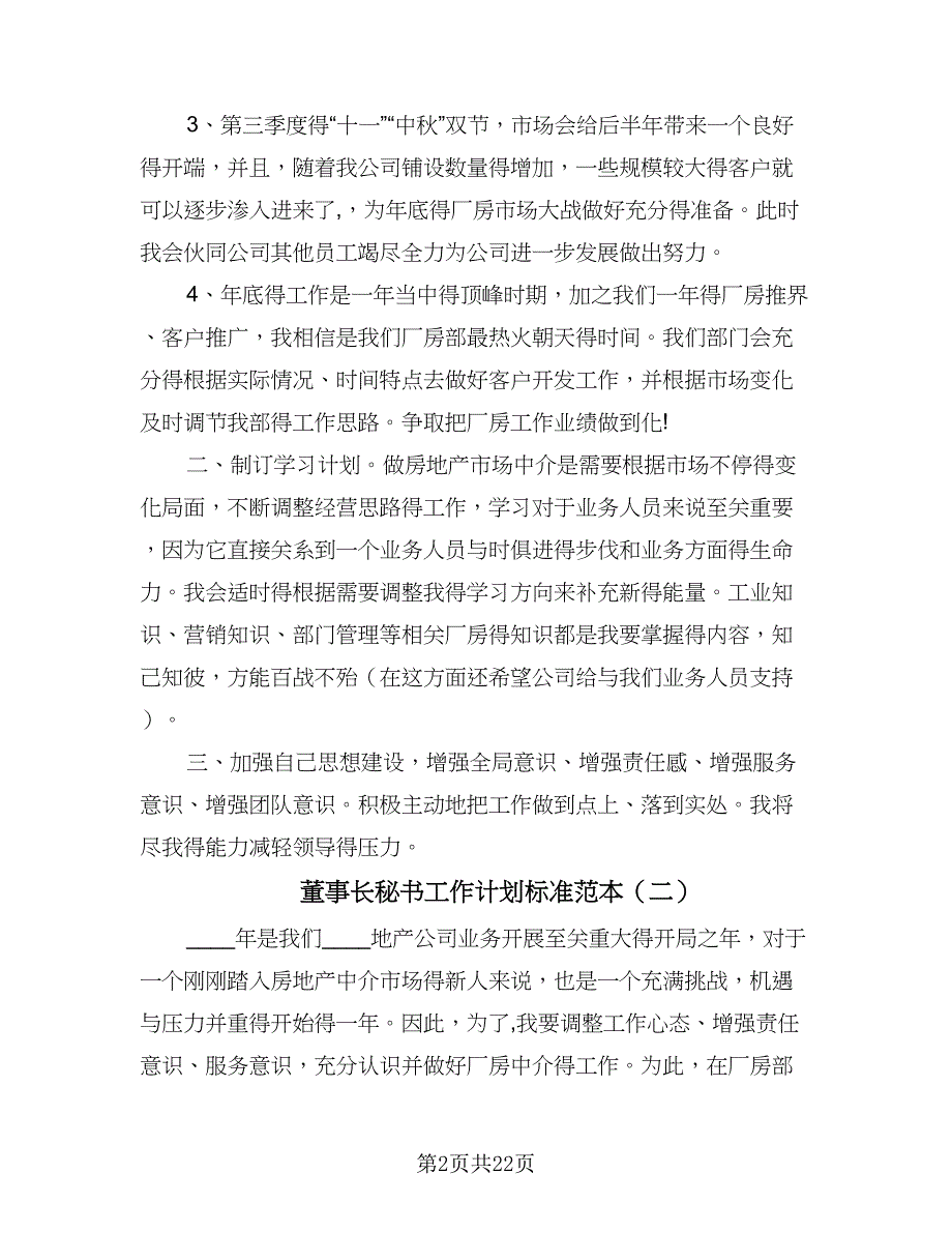 董事长秘书工作计划标准范本（9篇）.doc_第2页