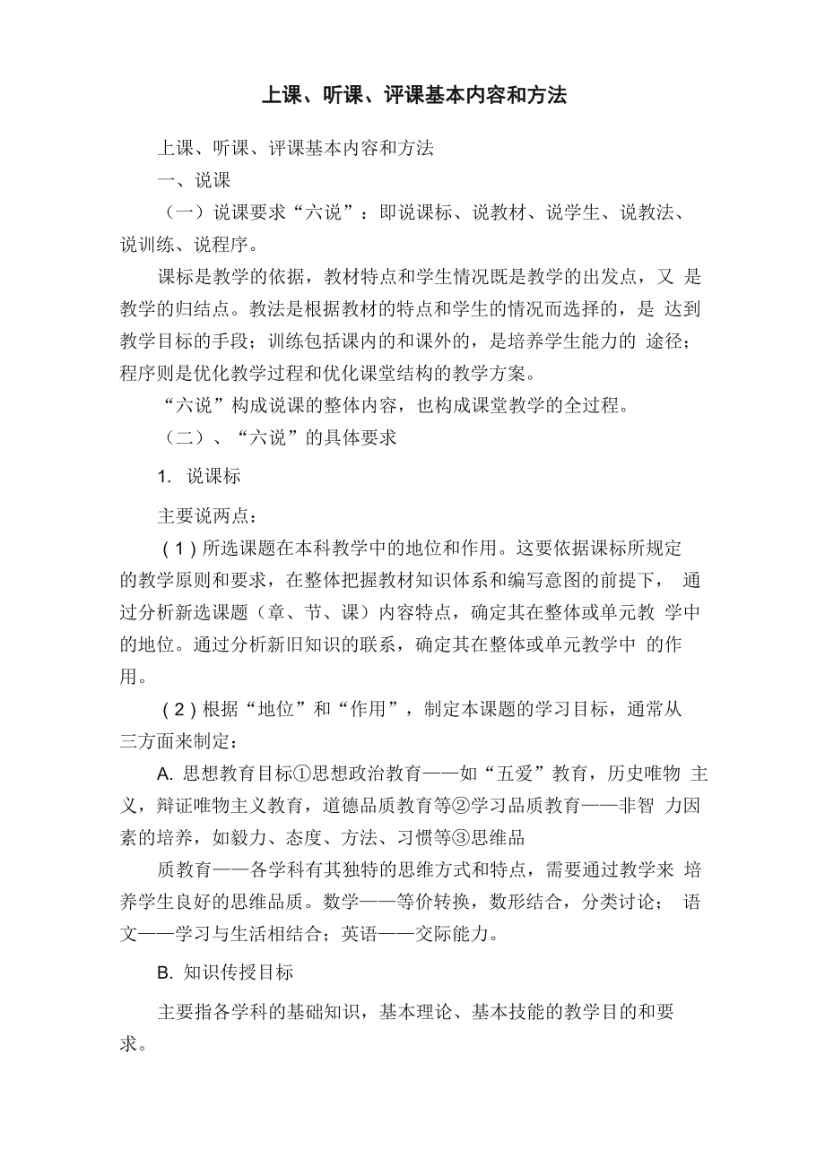 上课、听课、评课基本内容和方法_第1页